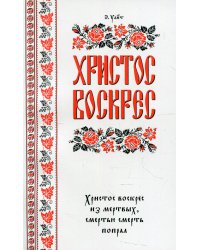 Христос воскрес!