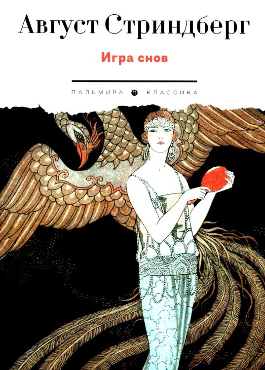 Пальмира - Классика Игра снов
