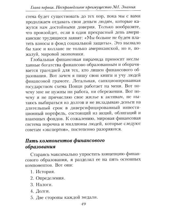 Несправедливое преимущество: Сила финансового образования