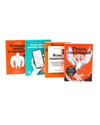 Пиши, сокращай 2025; Ясно, понятно; Новые правила деловой переписки; Большая книга о соцсетях (комплект из 4-х книг)