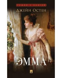 Эмма: роман