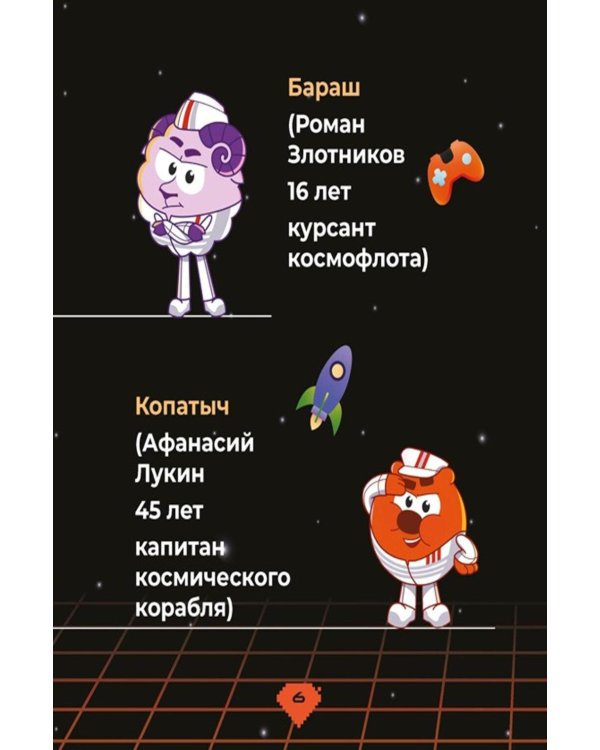 Дополнительное изображение книги «Смешарики. Сквозь вселенные»