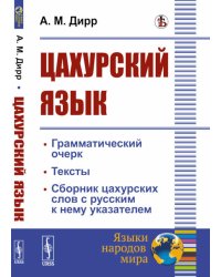 Цахурский язык: Грамматический очерк, тексты, сборник цахурских слов с русским к нему указателем