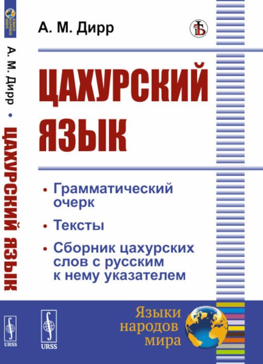 Языки народов мира Цахурский язык: Грамматический очерк, тексты, сборник цахурских слов с русским к нему указателем