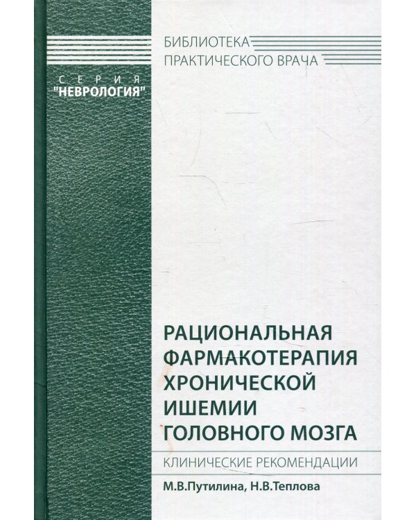 Рациональная фармакотерапия хронической ишемии головного мозга. Клинические рекомендации