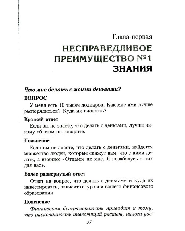 Несправедливое преимущество: Сила финансового образования
