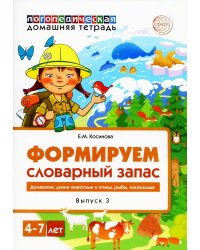 Формируем словарный запас. Домашние, дикие животные и птицы, рыбы, насекомые. Вып. 3. 4-7 лет