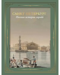 Санкт-Петербург. Полная история города (футляр)