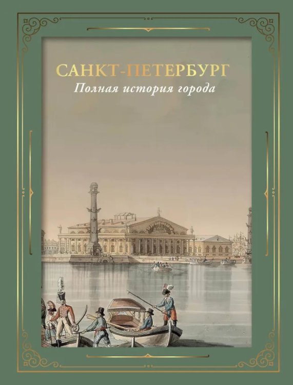 Санкт-Петербург. Полная история города (футляр)