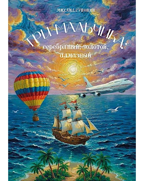 Три мальчика: серебряный, золотой, алмазный