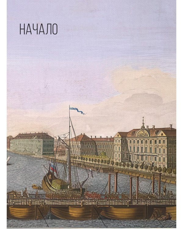 Санкт-Петербург. Полная история города (футляр)