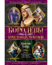 Королевы Крестовых походов