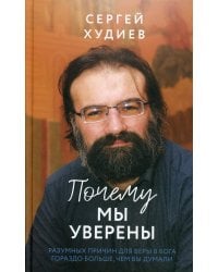 Почему мы уверены. Разумных причин для веры в Бога гораздо больше, чем вы думали