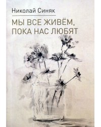 Мы все живем, пока нас любят