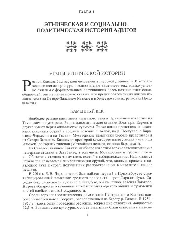 Адыги: Адыгейцы. Кабардинцы. Черкесы. Шапсуги. 3-е изд., стер