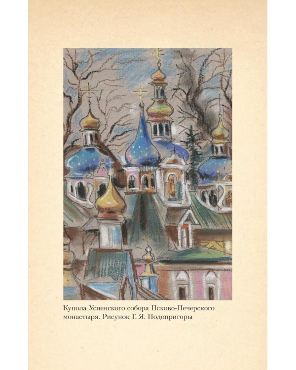 Печорские истории. Воспоминания иконописца Галины Яковлевны Подопригоры
