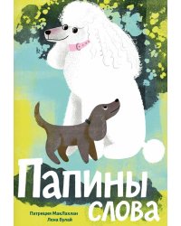 Папины слова