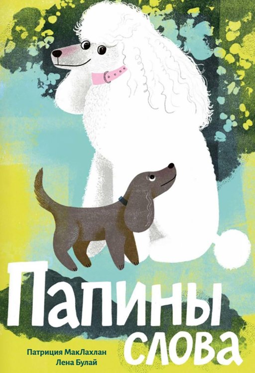 Папины слова Папины слова