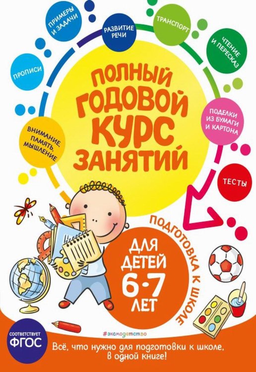 Полный годовой курс занятий: для детей 6-7 лет: подготовка к школе