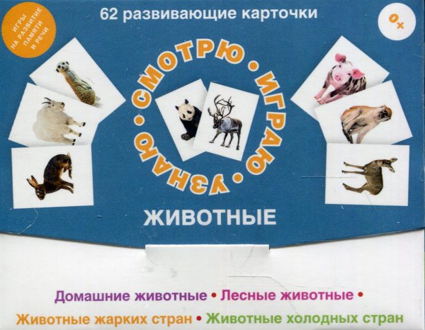 Смотрю. Играю. Узнаю 62 развивающие карточки. Животные
