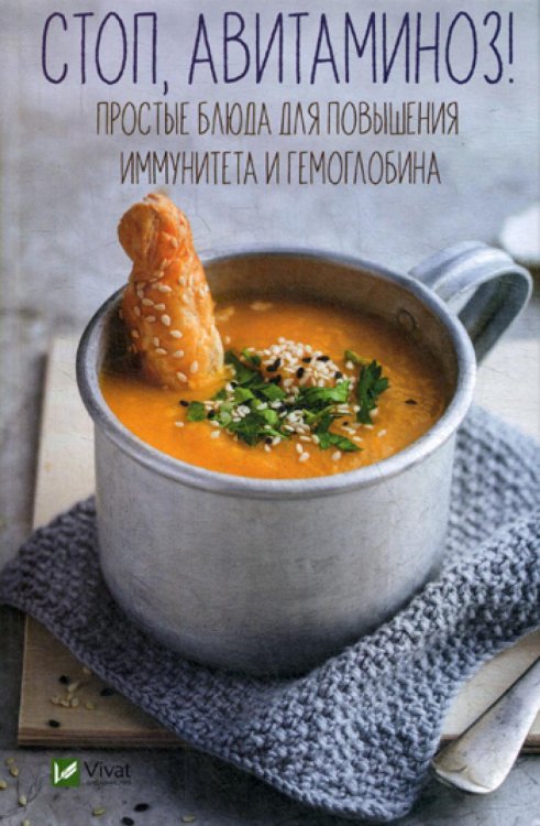 Стоп, авитаминоз! Простые блюда для повышения иммунитета и гемоглобина