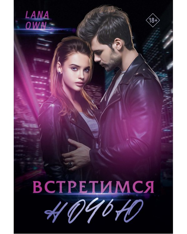 Встретимся ночью