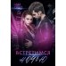 Встретимся ночью
