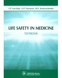 Life Safety in Medicine: textbook = Безопасность жизнедеятельности