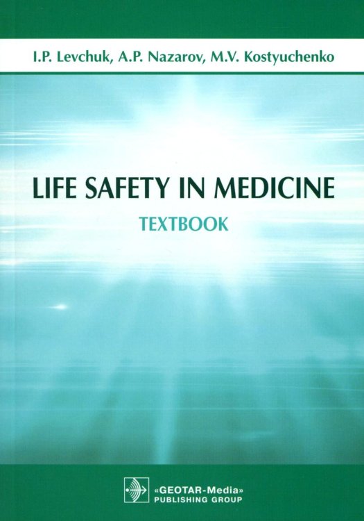Life Safety in Medicine: textbook = Безопасность жизнедеятельности
