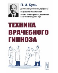 Техника врачебного гипноза. Изд.стереотип