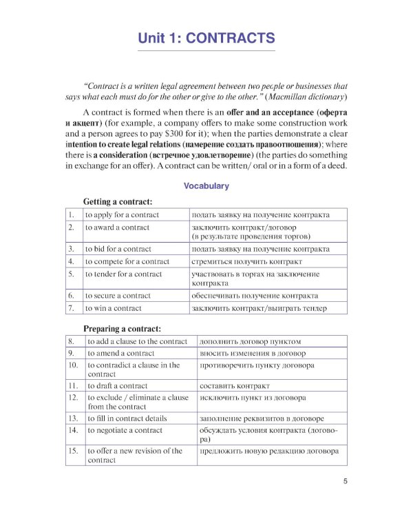 Английский язык для юристов: основы составления контрактов=Contracts Basic: Учебное пособие