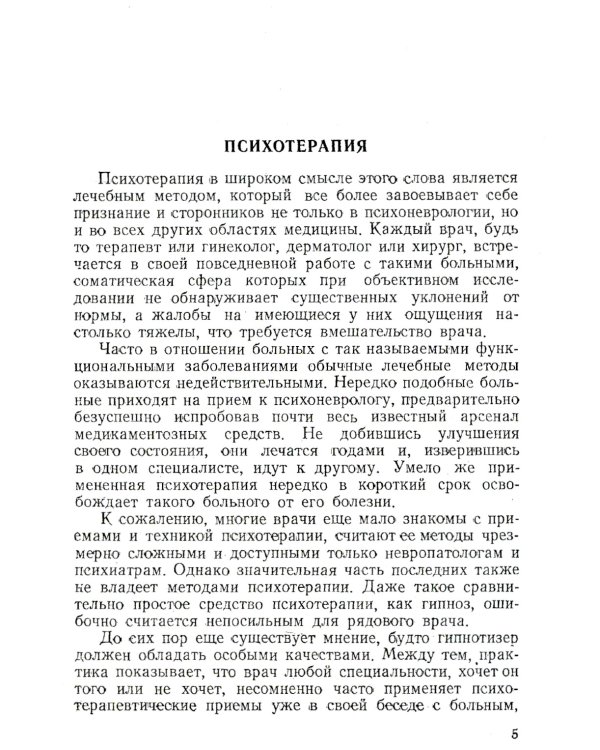 Техника врачебного гипноза. Изд.стереотип