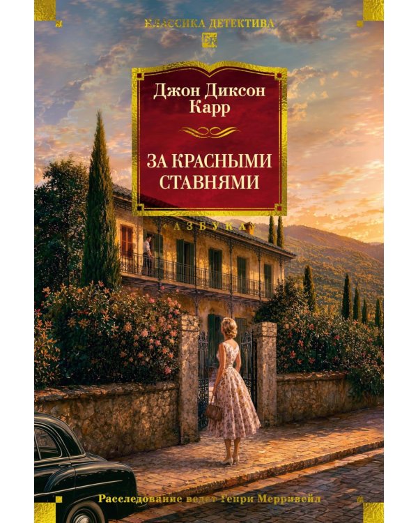 Дополнительное изображение книги «За красными ставнями: романы»
