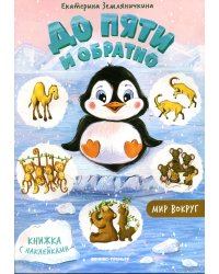 До пяти и обратно. Мир вокруг: книжка с наклейками