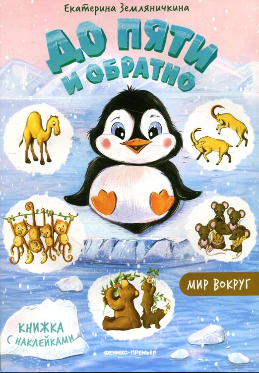 До пяти и обратно До пяти и обратно. Мир вокруг: книжка с наклейками