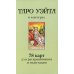 Таро Уэйта в контурах (78 карт для раскрашивания и медитации + 2 карты пустые)