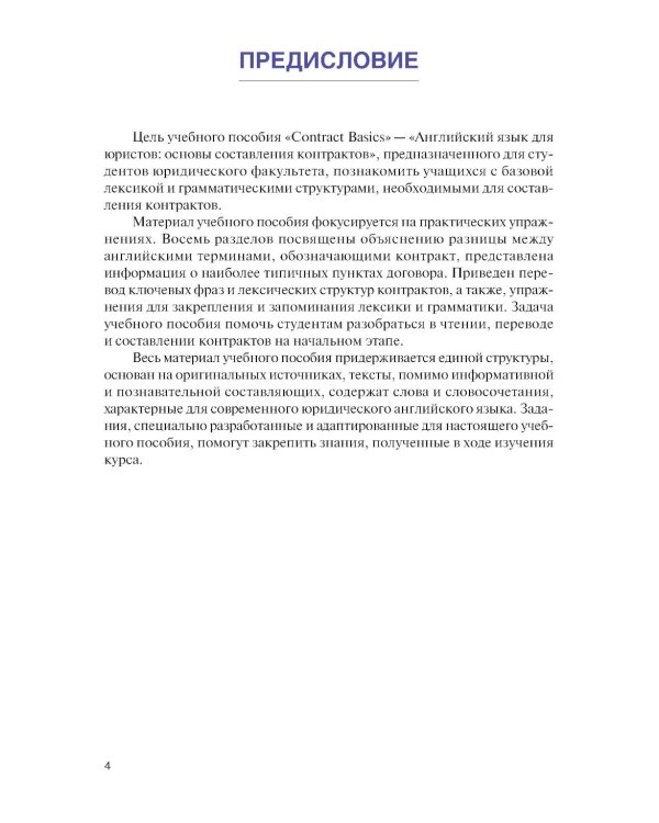 Английский язык для юристов: основы составления контрактов=Contracts Basic: Учебное пособие
