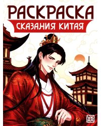 Сказания Китая: книжка-раскраска