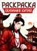 Сказания Китая: книжка-раскраска