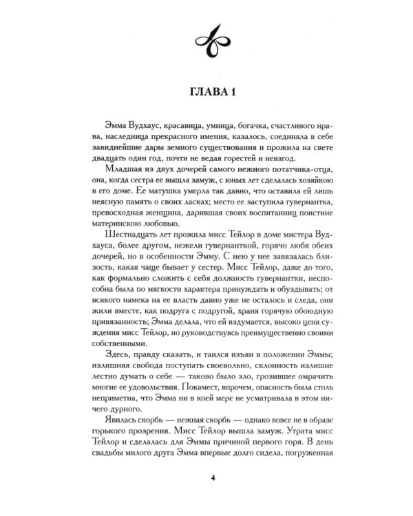 Эмма: роман