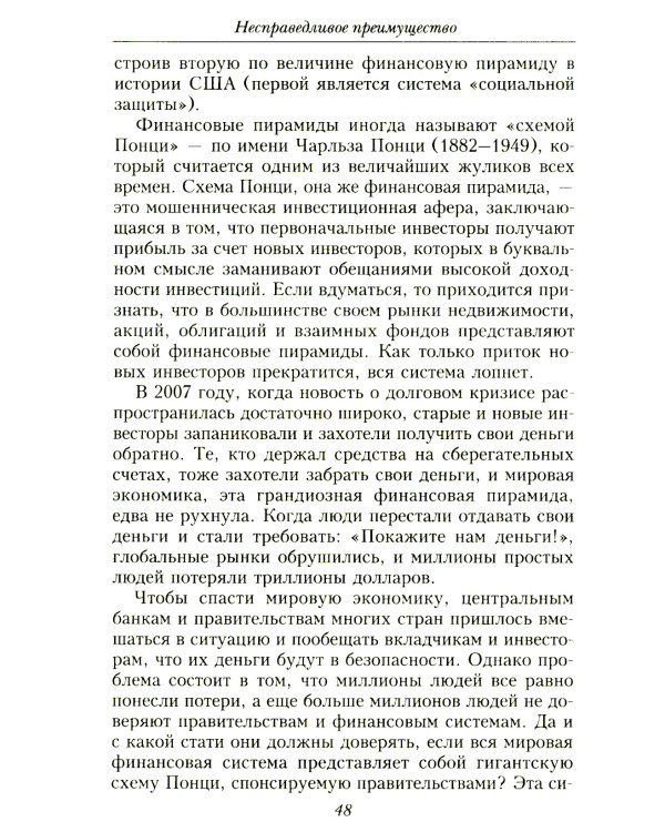 Несправедливое преимущество: Сила финансового образования