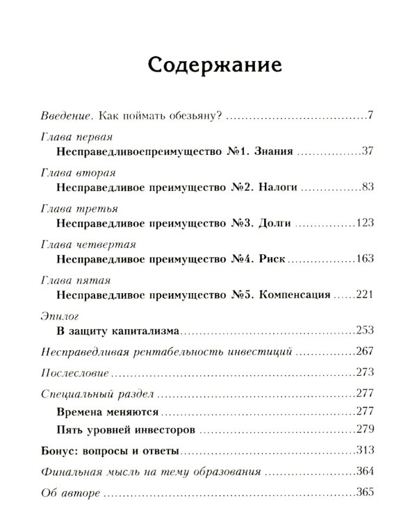 Несправедливое преимущество: Сила финансового образования