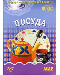 Мир в картинках. Посуда. Наглядно-дидактическое пособие. (3-7 лет). ФГОС