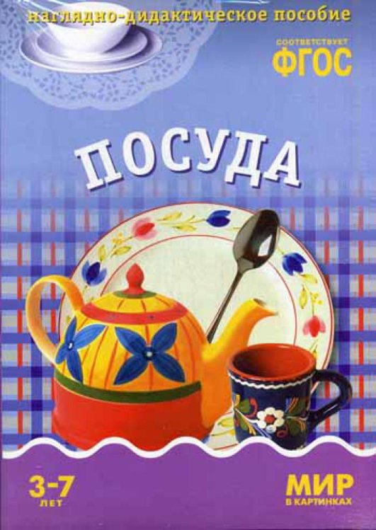 Мир в картинках Мир в картинках. Посуда. Наглядно-дидактическое пособие. (3-7 лет). ФГОС