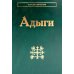 Адыги: Адыгейцы. Кабардинцы. Черкесы. Шапсуги. 3-е изд., стер