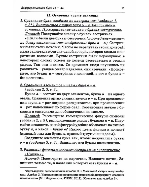 Дополнительное изображение книги «Коррекция оптической дисграфии. Конспекты занятий для логопедов»