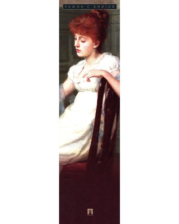 Эмма: роман