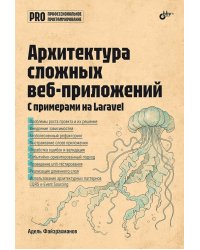 Архитектура cложных веб-приложений. С примерами на Laravel