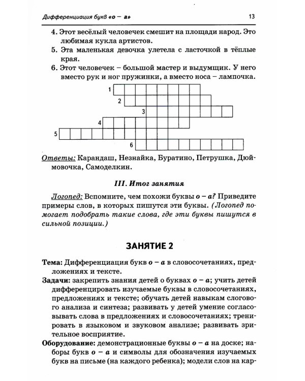 Дополнительное изображение книги «Коррекция оптической дисграфии. Конспекты занятий для логопедов»