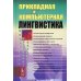 Прикладная и компьютерная лингвистика. 2-е изд